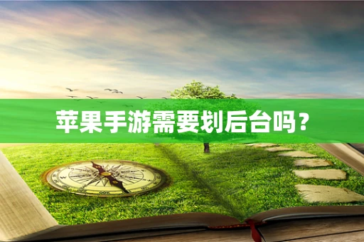 苹果手游需要划后台吗？