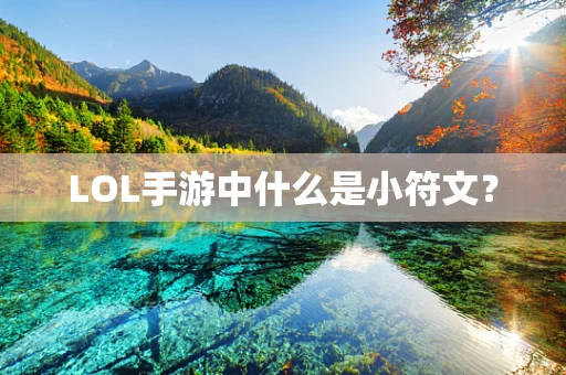 LOL手游中什么是小符文？