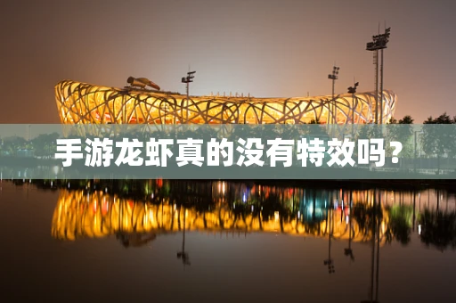 手游龙虾真的没有特效吗？