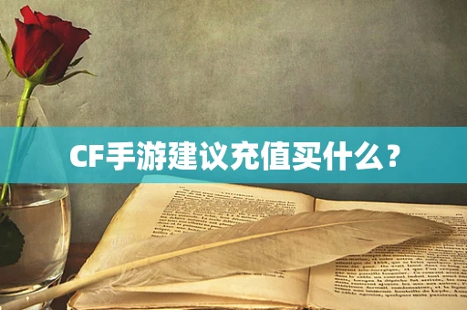 CF手游建议充值买什么？