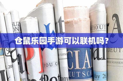 仓鼠乐园手游可以联机吗？