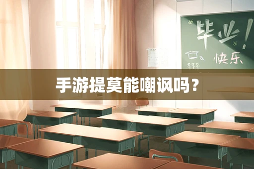 手游提莫能嘲讽吗？