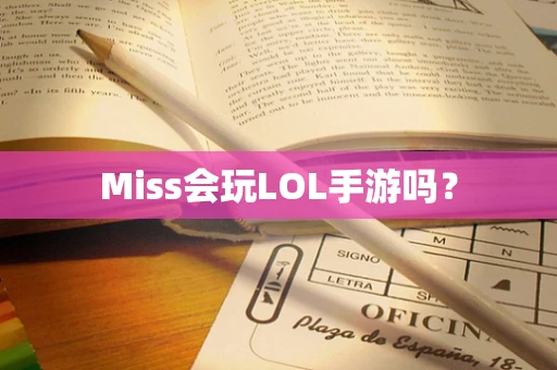 Miss会玩LOL手游吗？