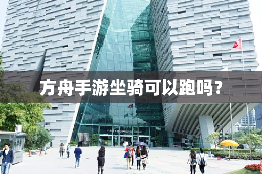 方舟手游坐骑可以跑吗？