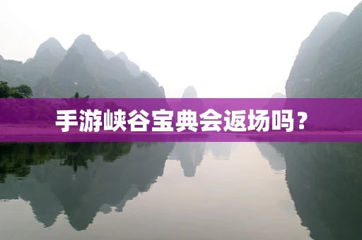手游峡谷宝典会返场吗？