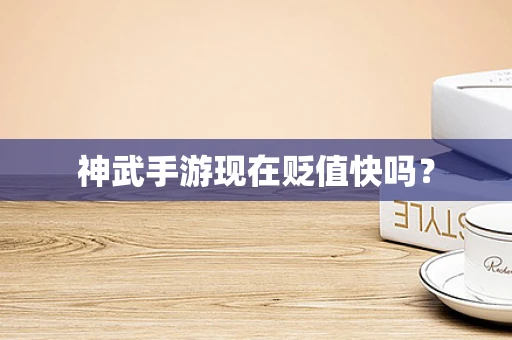 神武手游现在贬值快吗？