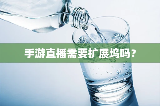 手游直播需要扩展坞吗？