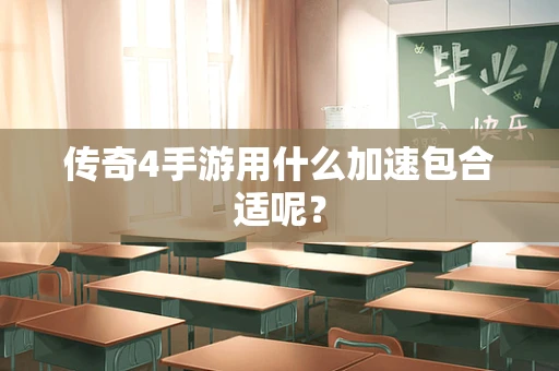 传奇4手游用什么加速包合适呢？