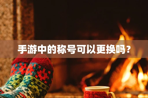 手游中的称号可以更换吗？