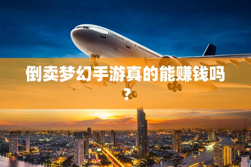 倒卖梦幻手游真的能赚钱吗？