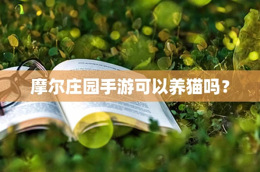 摩尔庄园手游可以养猫吗？