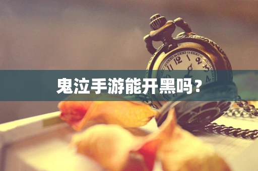 鬼泣手游能开黑吗？