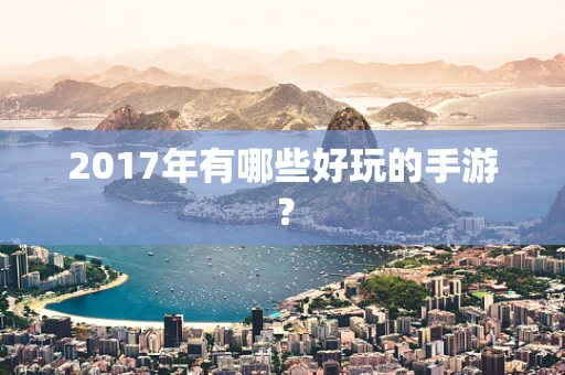 2017年有哪些好玩的手游？