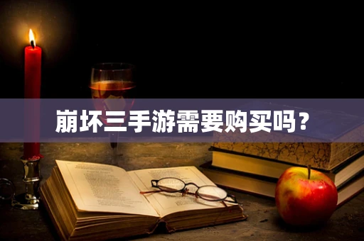 崩坏三手游需要购买吗？