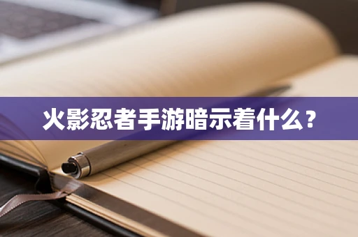 火影忍者手游暗示着什么？