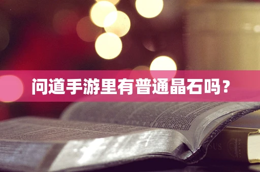 问道手游里有普通晶石吗？