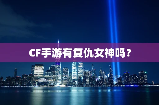 CF手游有复仇女神吗？