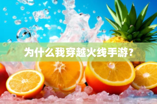 为什么我穿越火线手游？