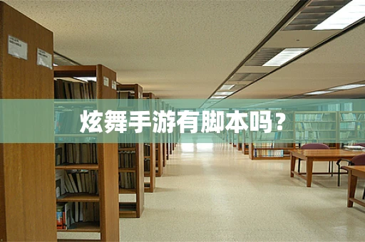 炫舞手游有脚本吗？