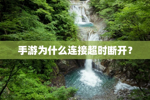 手游为什么连接超时断开？