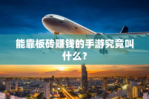 能靠板砖赚钱的手游究竟叫什么？