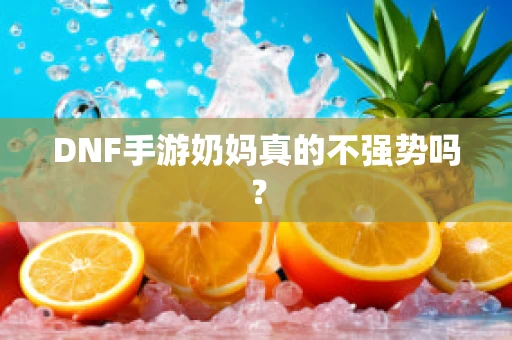 DNF手游奶妈真的不强势吗？
