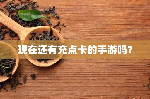 现在还有充点卡的手游吗？