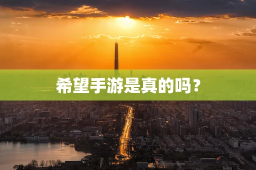 希望手游是真的吗？
