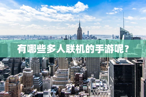 有哪些多人联机的手游呢？