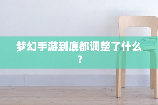梦幻手游到底都调整了什么？
