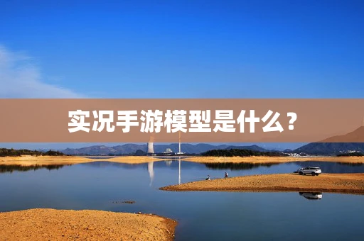 实况手游模型是什么？