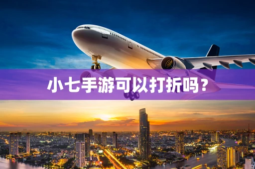 小七手游可以打折吗？