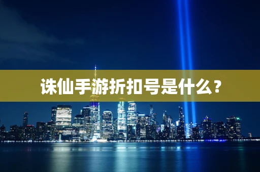 诛仙手游折扣号是什么？