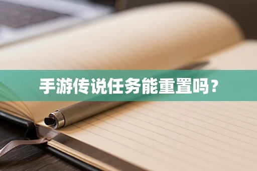 手游传说任务能重置吗？