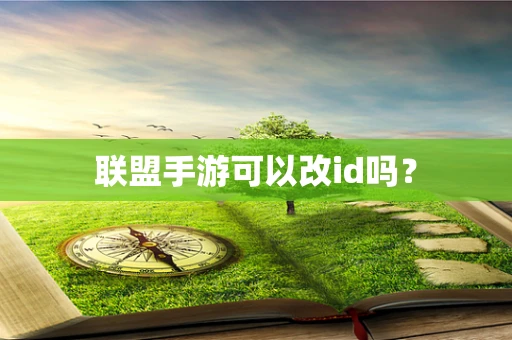 联盟手游可以改id吗？