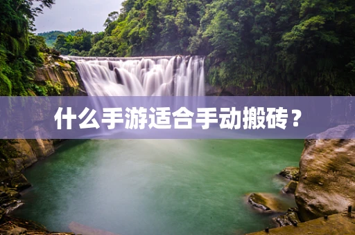 什么手游适合手动搬砖？