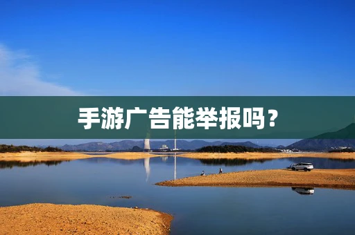 手游广告能举报吗？