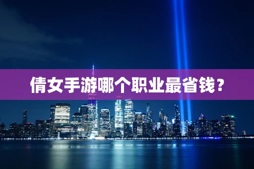 倩女手游哪个职业最省钱？