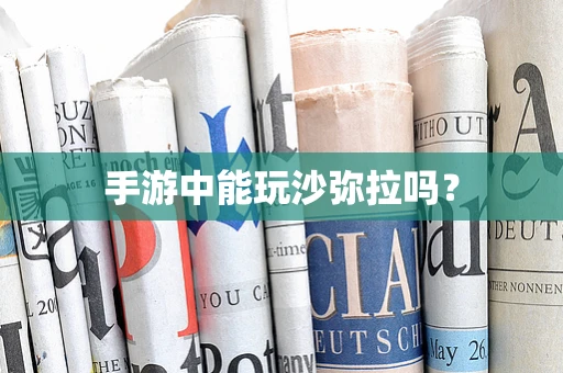 手游中能玩沙弥拉吗？