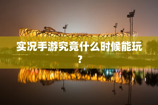 实况手游究竟什么时候能玩？