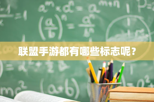 联盟手游都有哪些标志呢？