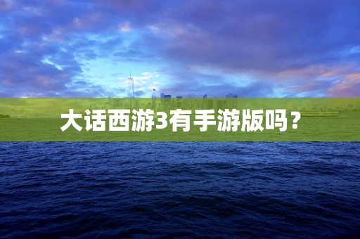 大话西游3有手游版吗？