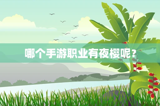 哪个手游职业有夜樱呢？