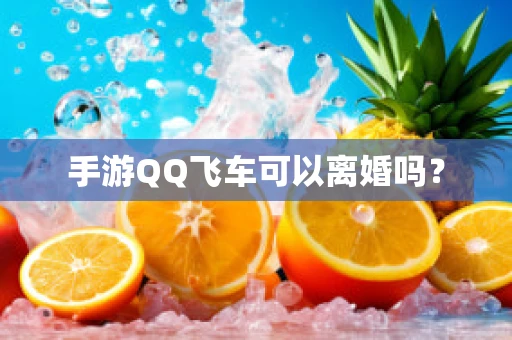 手游QQ飞车可以离婚吗？