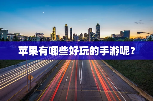 苹果有哪些好玩的手游呢？