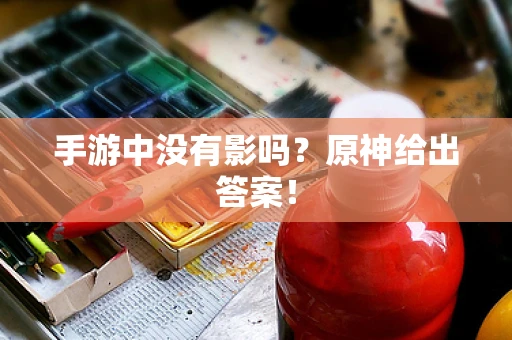 手游中没有影吗？原神给出答案！