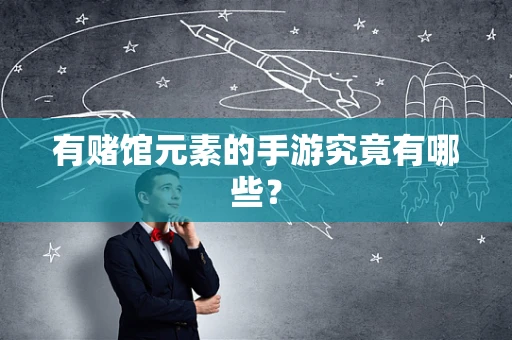 有赌馆元素的手游究竟有哪些？