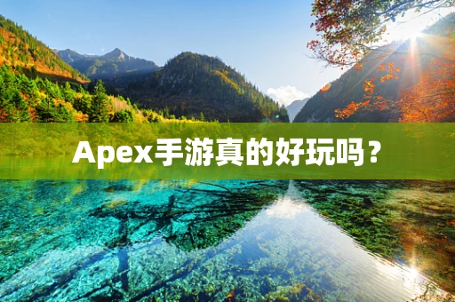 Apex手游真的好玩吗？