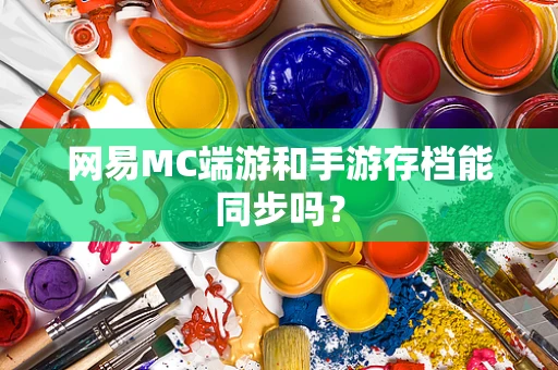 网易MC端游和手游存档能同步吗？