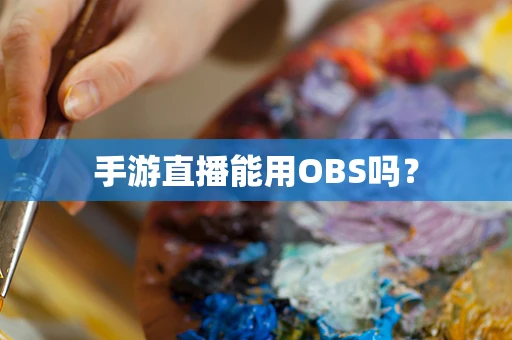 手游直播能用OBS吗？